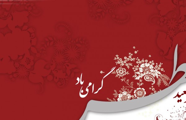 جملات عاشقانه تبریک عید فطر به همسر و عشق زندگی