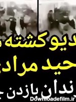 فیلم کشته شدن وحید مرادی در زندان با زدن چاقو