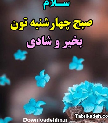 عکس صبح بخیر چهارشنبه