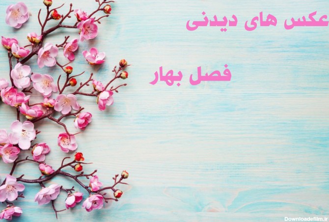 عکس نوشته طبیعت بهار