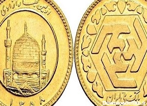 سکه-یک-بهار-آزادی-طرح-قدیم-سکه-_های-جمهوری-اسلامی-ایران