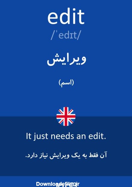 ترجمه کلمه edit به فارسی | دیکشنری انگلیسی بیاموز