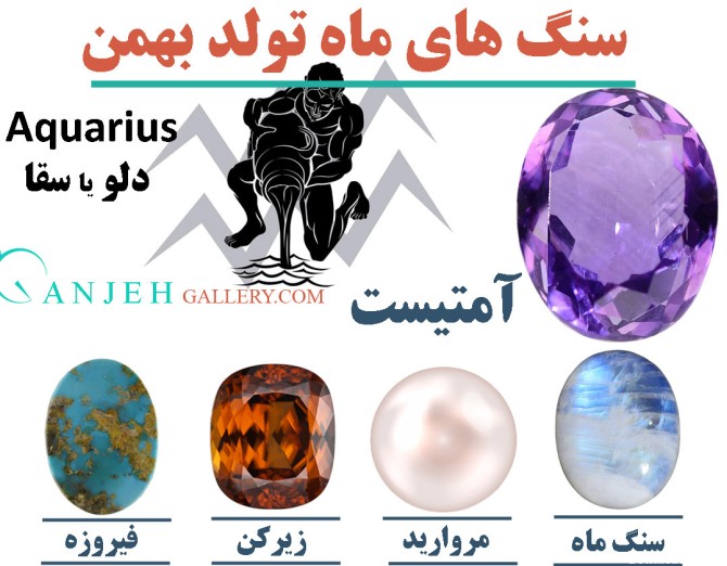 سنگ های ماه تولد بهمن چه سنگ هایی هستند؟ | گالری جواهرات گنجه