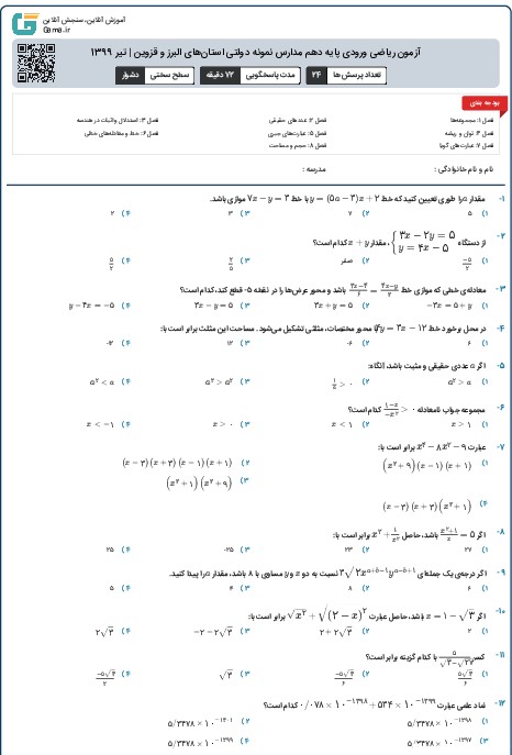 آزمون ریاضی ورودی پايه دهم مدارس نمونه دولتی استان‌های البرز و قزوین | تیر 1399