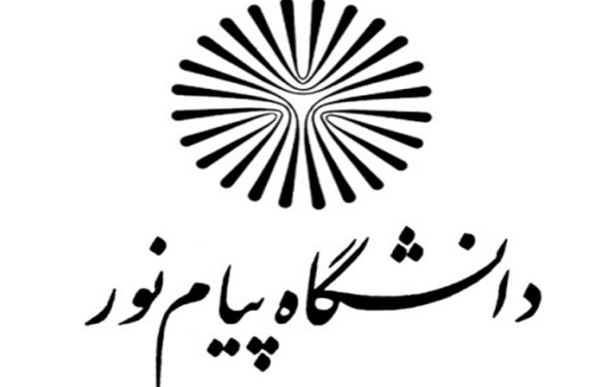 ثبت نام بدون کنکور دانشگاه پیام نور شاهین دژ 1402 - مهر بهمن