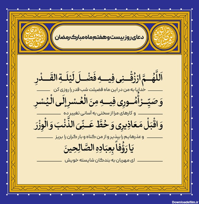 ادعیه رمضان ( طرح لایه باز دعای روز بیست و هفتم ماه مبارک رمضان ...