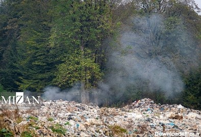 رفع مشکل ۱۵ ساله دپوی زباله در جنگل‌های هیرکانی سوادکوه