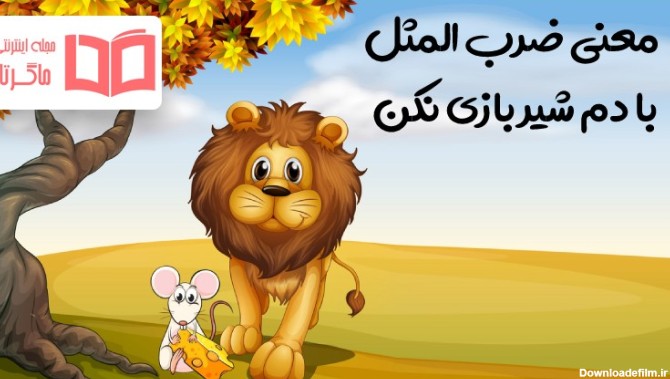 عکس ضرب المثل شیر و موش