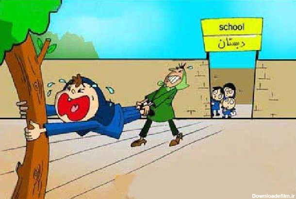عکس-طنز-و-خنده-دار-درباره-مدرسه - روزنامه کیمیای وطن