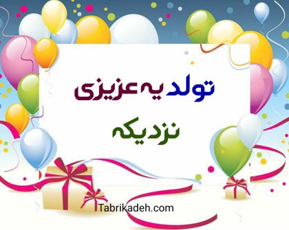 عکس برای تولد یه عزیزی نزدیکه