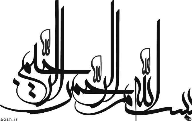 بسم الله الرحمن الرحیم - گالری تصاویر نقش