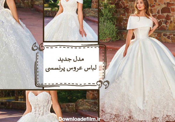 مدل جدید لباس عروس پرنسسی + انواع لباس عروس پفی
