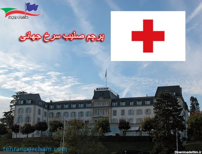 پرچم صلیب سرخ جهانی
