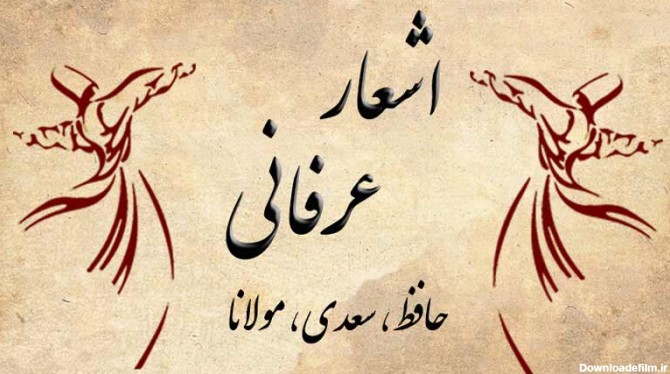 اشعار عرفانی - مولانا - حافظ - سعدی - خیام - اجرای مراسم ترحیم عرفانی