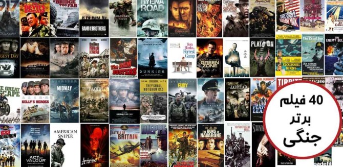 بهترین فیلم های جنگی تاریخ