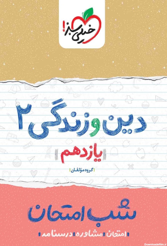 معرفی و دانلود PDF کتاب شب امتحان دین و زندگی 2 - یازدهم | گروه ...