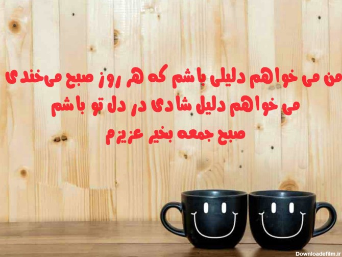 عکس نوشته های صبح جمعه بخیر