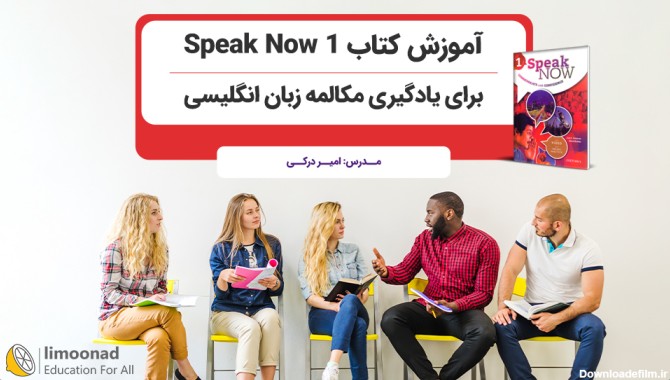 آموزش کتاب Speak Now 1 برای یادگیری مکالمه زبان انگلیسی