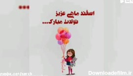 عکس تولد اسفند ماهی مبارک