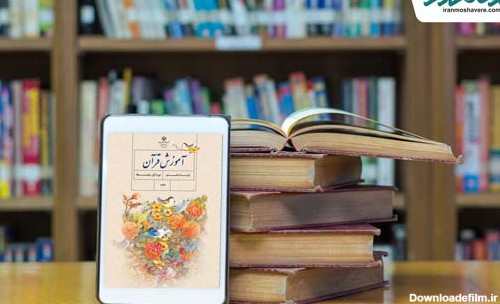 دانلود کتاب آموزش قرآن هشتم متوسطه 98 - 99 - قرآن هشتم متوسطه