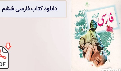 کتاب فارسی ششم دبستان