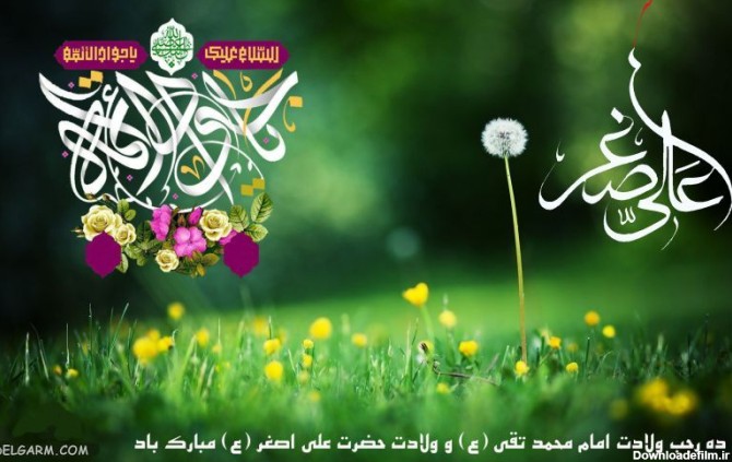 عکس تبریک میلاد امام جواد و حضرت علی اصغر