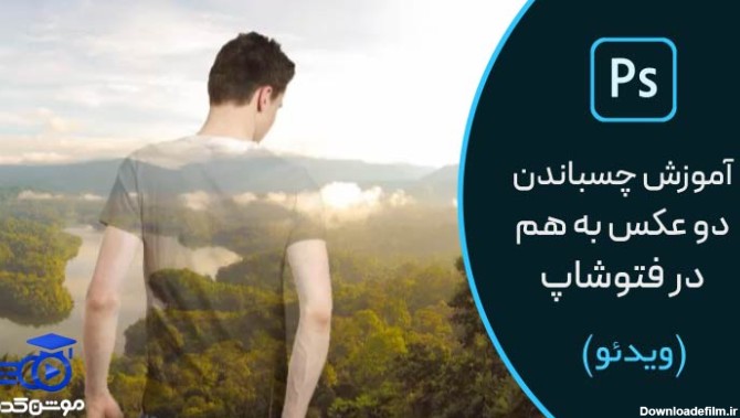 آموزش چسباندن دو عکس به هم در فتوشاپ ✔️(+فیلم رایگان ...