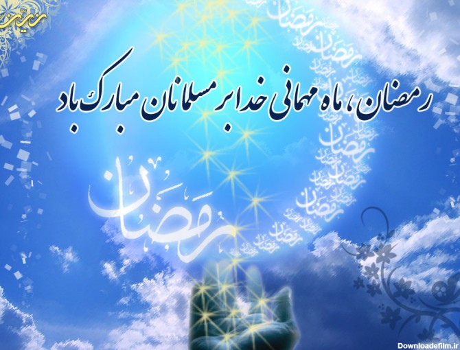 حلول ماه نزول رحمت ماه رمضان مبارک :: chalusbehzisti.blog.ir