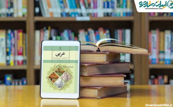 دانلود کتاب عربی هفتم متوسطه 98 - 99 - عربی هفتم متوسطه اول