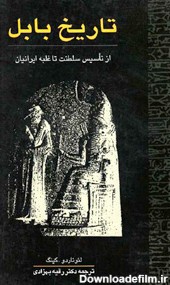 کتاب تاریخ بابل از تاسیس سلطنت تا غلبه ایرانیان آی کتاب ؛ iketab