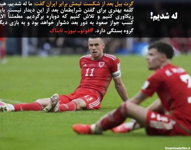 واکنش‌ها به پیروزی تیم ملی ایران برابر ولز: از پیش‌بینی هیجان ...