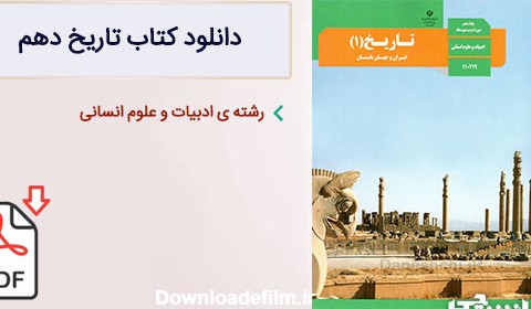 کتاب تاریخ دهم انسانی (PDF) – چاپ جدید - دانشچی