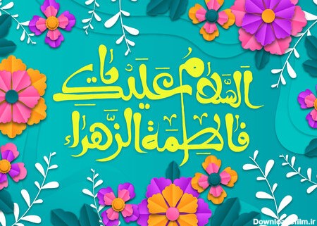 متن ادبی ولادت حضرت فاطمه زهرا (س) ۱۴۰۱ + دلنوشته، پیام اداری و عکس تبریک روز مادر و زن