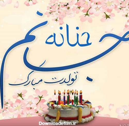 عکس نوشته تبریک تولد اسم حنانه - عکس نودی
