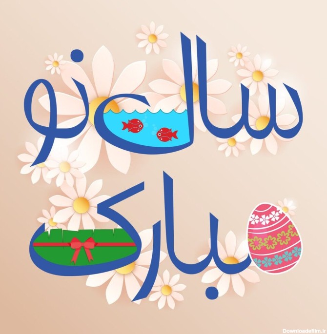 پیام تبریک عید نوروز ۱۴۰۰ + متن، عکس و اس ام اس تبریک سال نو