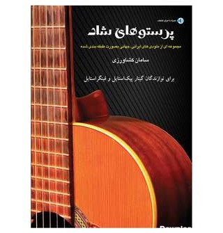 قیمت و خرید کتاب پرستوهای شاد مجموعه ای از ملودی های ایرانی ...