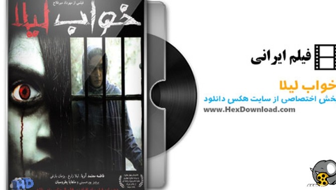 فیلم ترسناک ایرانی خواب لیلا - سینمایی - فیلو