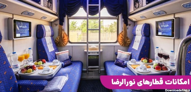 خدمات و امکانات قطار نورالرضا - مجله گردشگری هف هشتاد