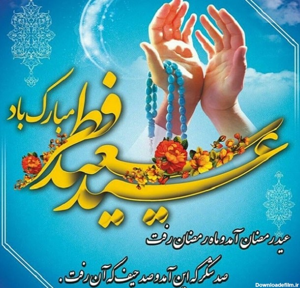 پیامک تبریک عید فطر 1402 - پایگاه اطلاع رسانی دیارمیرزا