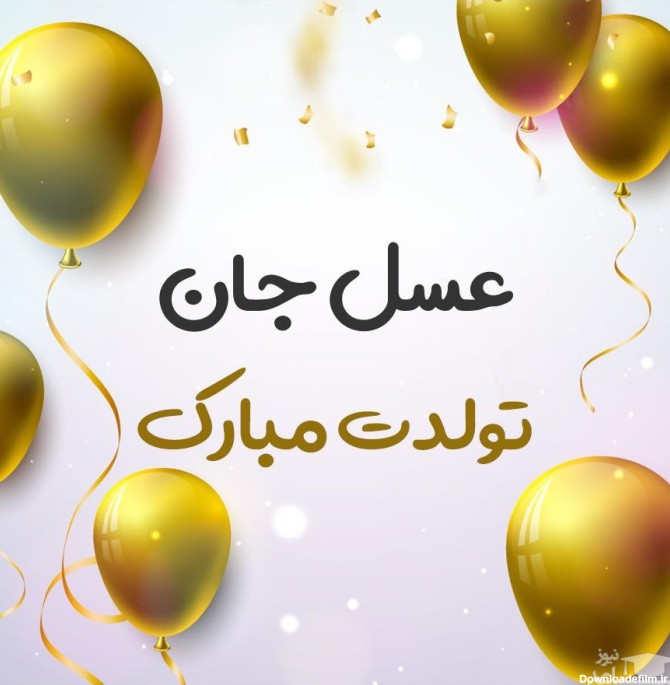 زیباترین و ادبی ترین اس ام اس تبریک تولد برای عسل