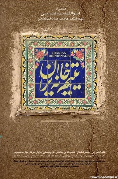 رونمایی از پوستر فیلم «یتیم خانه ایران» +عکس
