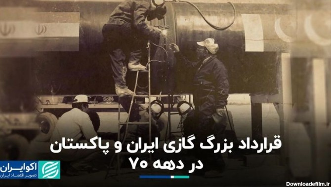 از  پایان معافیت گمرکی ایران در آمریکا تا قرارداد بزرگ گازی ایران و پاکستان| سفر در زمان