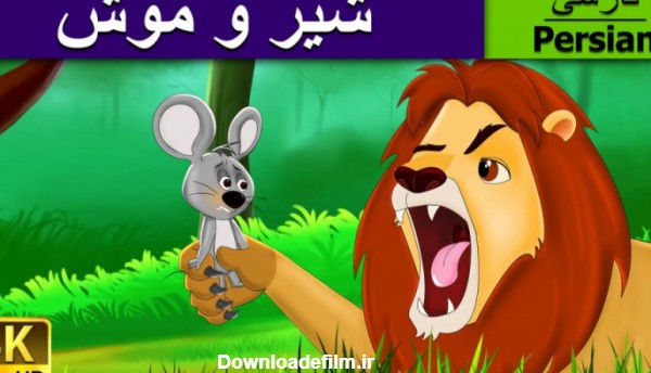 شیر و موش | داستان های فارسی | قصه های کودکانه