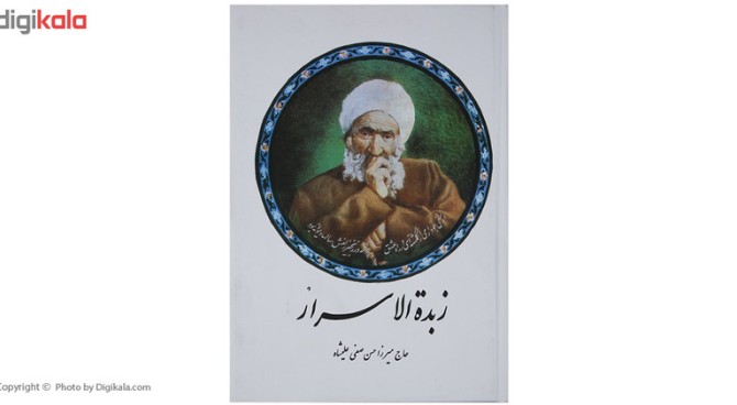 قیمت و خرید کتاب زبدة الاسرار اثر میرزا حسن‌ صفی علیشاه