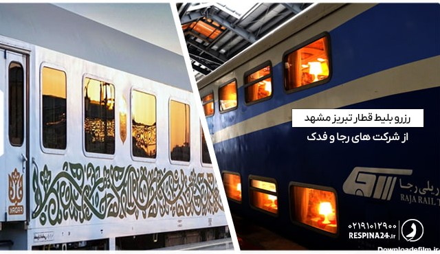 بلیط قطار تبریز مشهد | خرید ارزان و فوری + برنامه حرکت