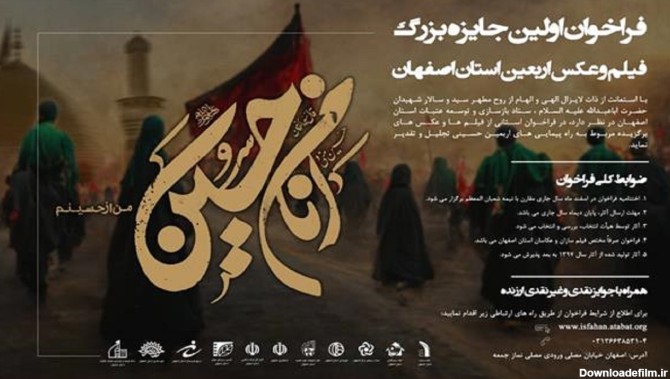 فراخوان اولین جایزه بزرگ فیلم و عکس اربعین استان اصفهان