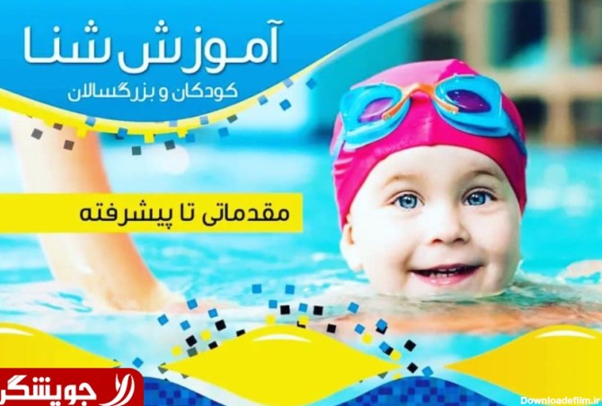 آموزش شنا کودکان و بانوان - شنا - اردبیل