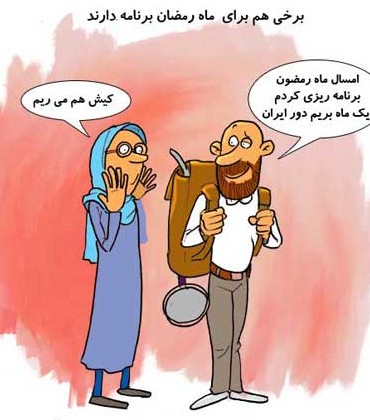 عکس طنز برای ماه رمضان