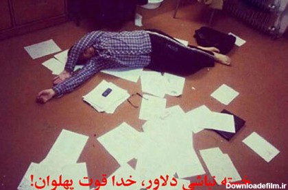 فقط در ایران/تصاویری جالب از زندگی دانشجویی در خوابگاه