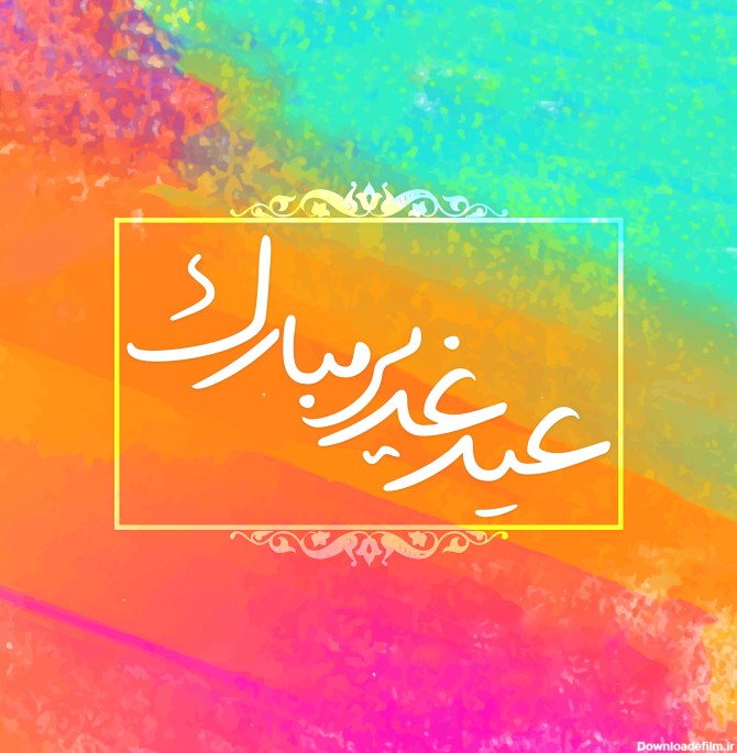 عید غدیر خم مبارک پوستر زیبا - حدیث نگاری
